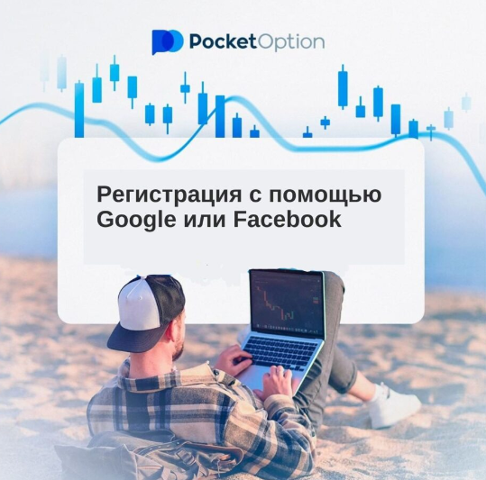 Pocket Option Trading Platform A Comprehensive Guide to Success